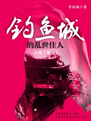 cover image of 钓鱼城的乱世佳人——灾难（卷一）